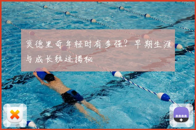莫德里奇年轻时有多强?早期生涯与成长轨迹揭秘
