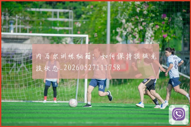内马尔训练秘籍:如何保持顶级竞技状态_20260527111758