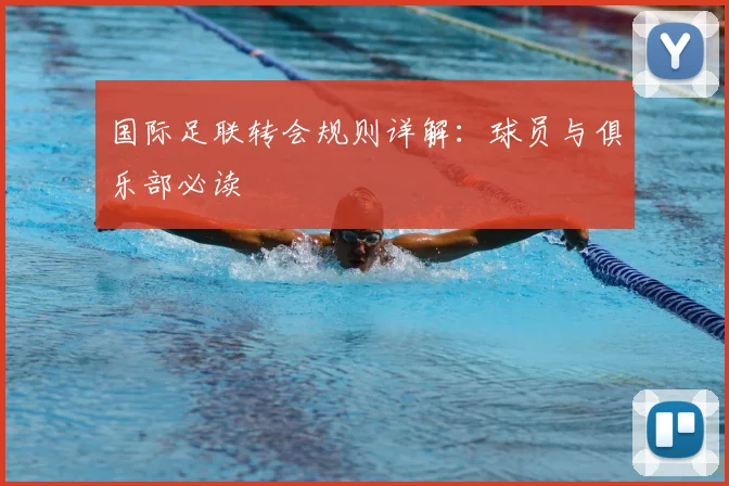 国际足联转会规则详解：球员与俱乐部必读