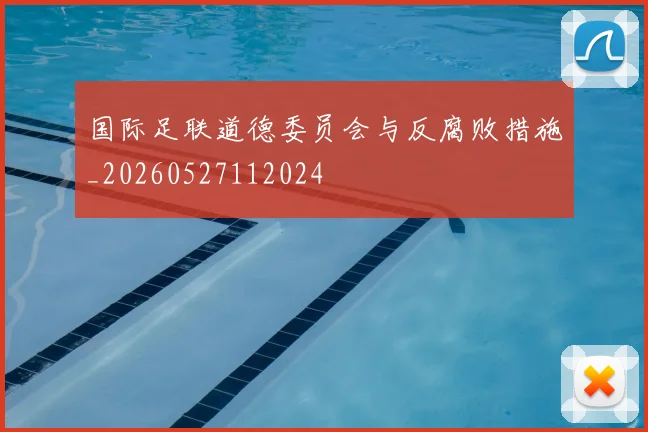 国际足联道德委员会与反腐败措施_20260527112024