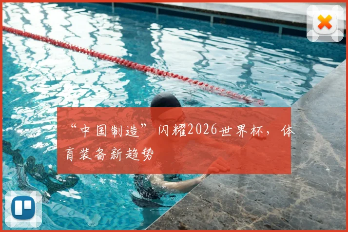 “中国制造”闪耀2026世界杯，体育装备新趋势