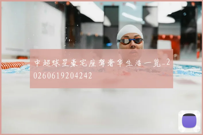 中超球星豪宅座驾奢华生活一览_20260619204242