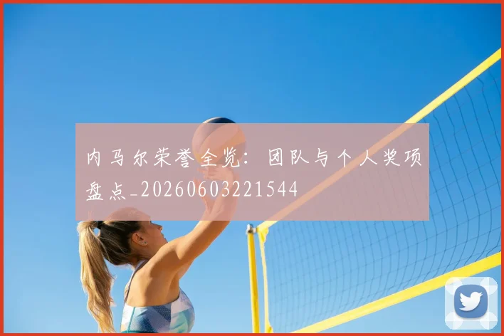 内马尔荣誉全览:团队与个人奖项盘点_20260603221544