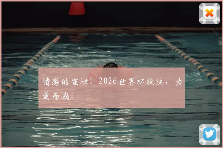 情感的宣泄！2026世界杯投注，为爱而战！