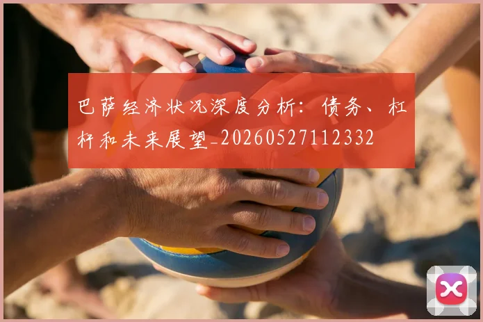 巴萨经济状况深度分析:债务、杠杆和未来展望_20260527112332