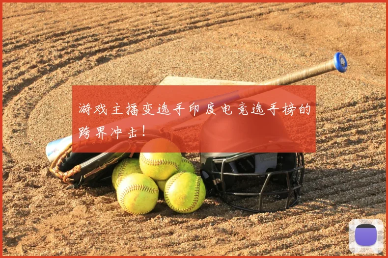 游戏主播变选手印度电竞选手榜的跨界冲击!