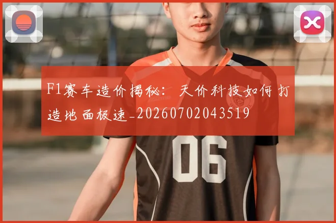 F1赛车造价揭秘：天价科技如何打造地面极速_20260702043519