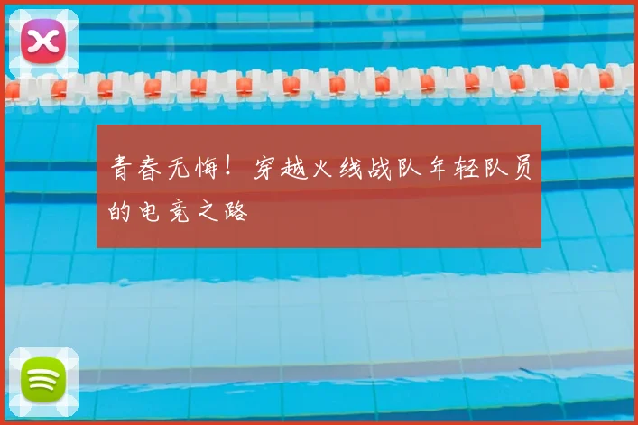 青春无悔！穿越火线战队年轻队员的电竞之路