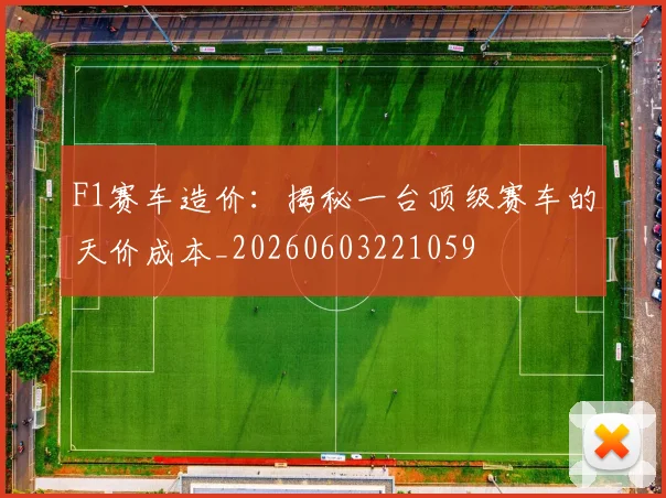 F1赛车造价：揭秘一台顶级赛车的天价成本_20260603221059