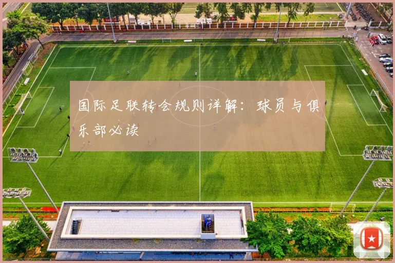 国际足联转会规则详解：球员与俱乐部必读