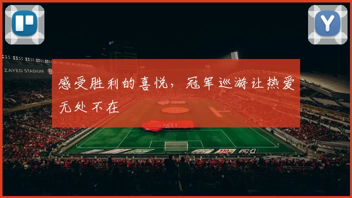 感受胜利的喜悦,冠军巡游让热爱无处不在