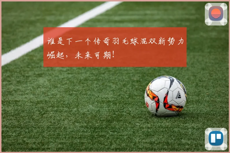 谁是下一个传奇羽毛球混双新势力崛起,未来可期!
