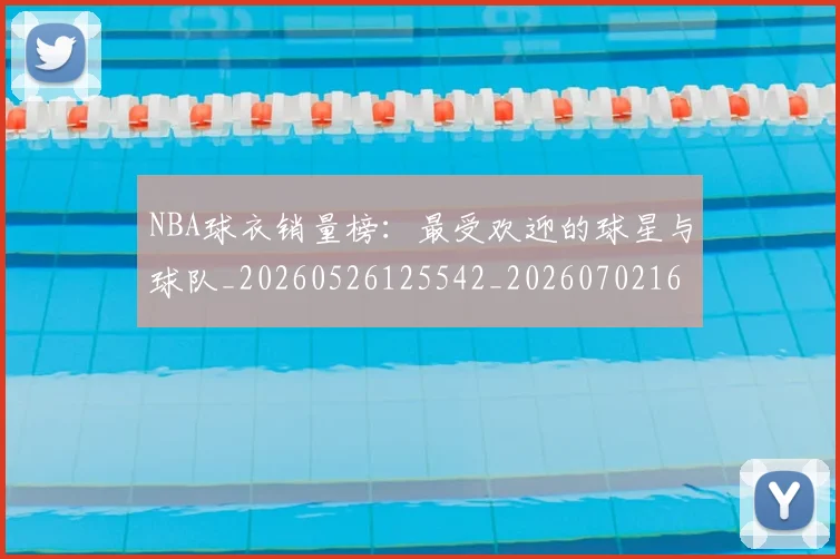 NBA球衣销量榜:最受欢迎的球星与球队_20260526125542_20260702165455