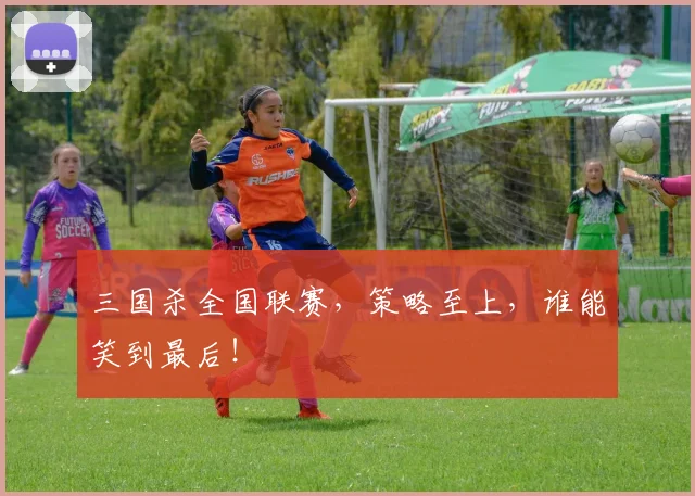 三国杀全国联赛,策略至上,谁能笑到最后!