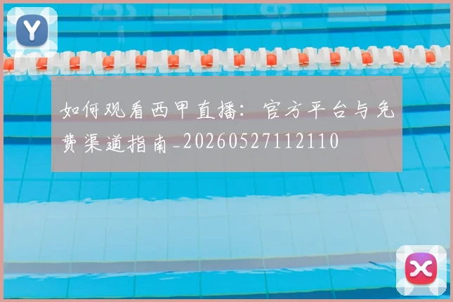 如何观看西甲直播：官方平台与免费渠道指南_20260527112110