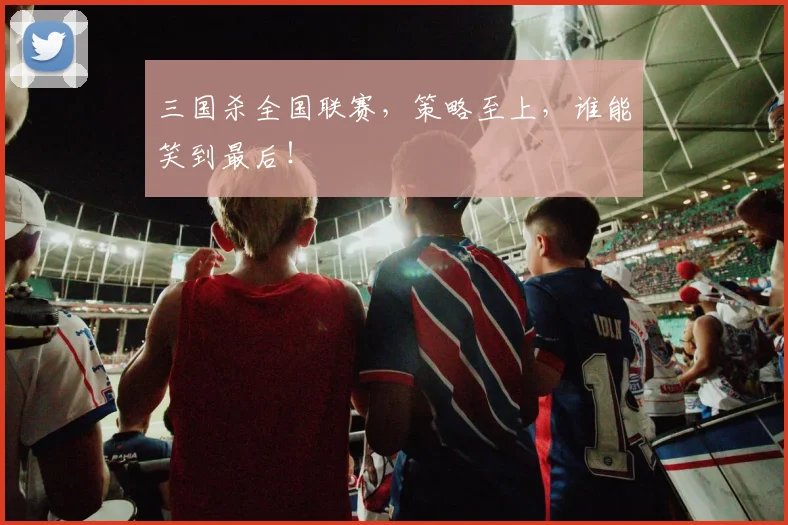 三国杀全国联赛，策略至上，谁能笑到最后！