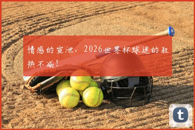 情感的宣泄，2026世界杯球迷的狂热不减！