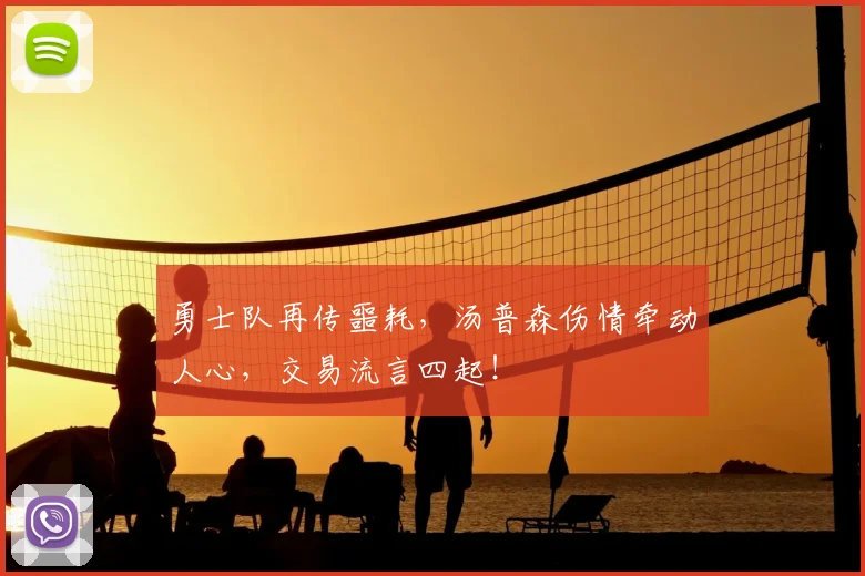 勇士队再传噩耗，汤普森伤情牵动人心，交易流言四起！
