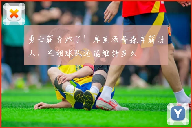 勇士薪资炸了！库里汤普森年薪惊人，王朝球队还能维持多久