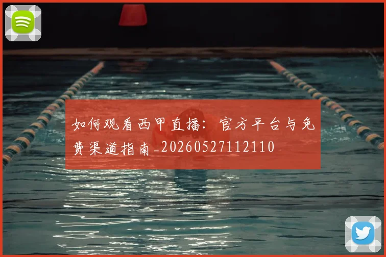 如何观看西甲直播:官方平台与免费渠道指南_20260527112110