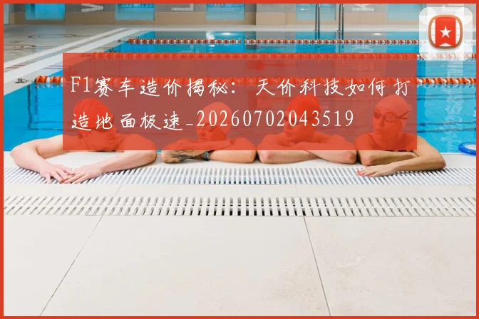 F1赛车造价揭秘：天价科技如何打造地面极速_20260702043519