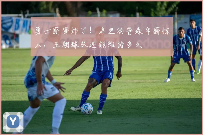 勇士薪资炸了!库里汤普森年薪惊人,王朝球队还能维持多久